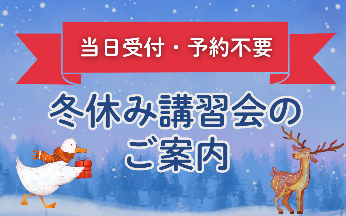 ＜当日受付＞冬休みに開催する講習会のご案内