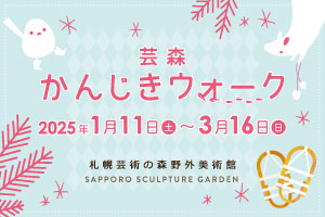 終了：芸森かんじきウォーク2025