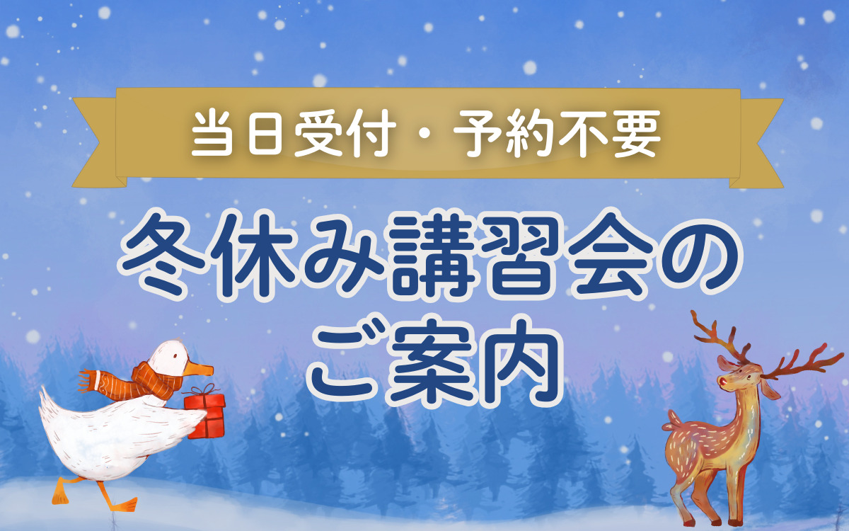 ＜当日受付＞冬休みに開催する講習会のご案内