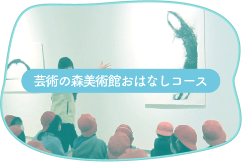 芸術の森美術館おはなしコースページへのリンクボタン