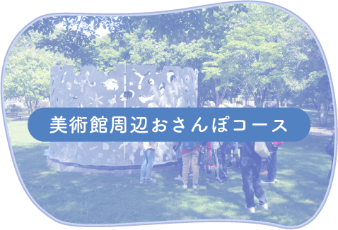 美術館周辺おさんぽコースページへのリンクボタン