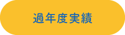 過年度実績ページへのリンクボタン