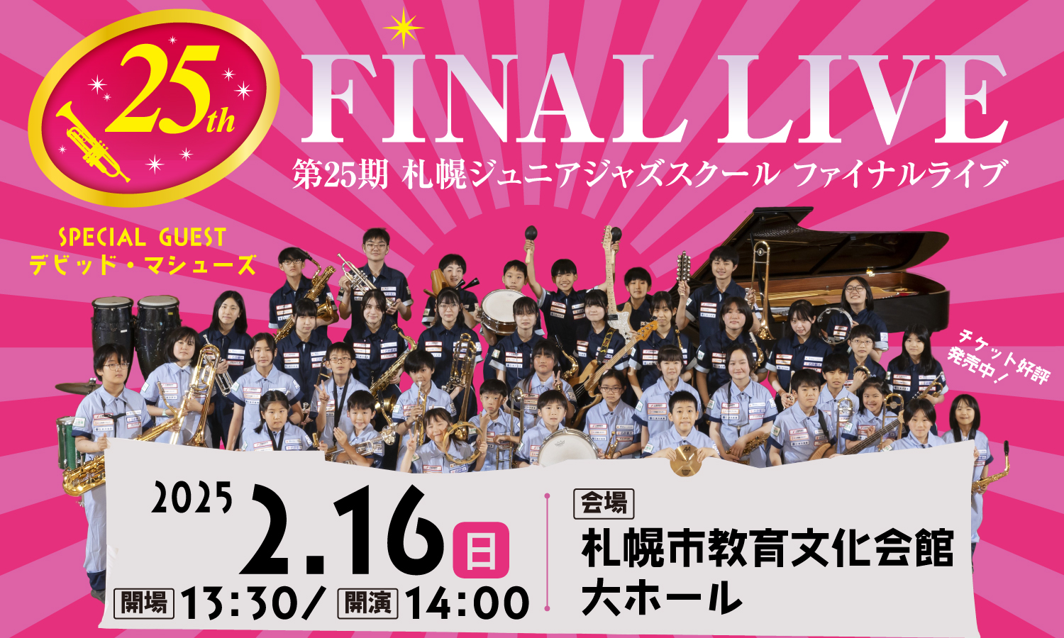 終了：第２5期札幌ジュニアジャズスクール　ファイナルライブ