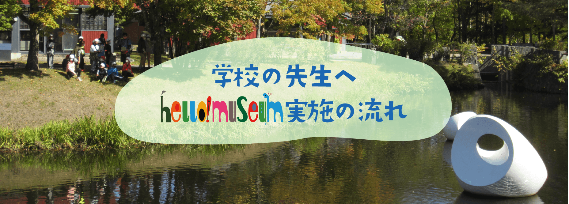 学校の先生へ　ハロー！ミュージアム実施の流れ