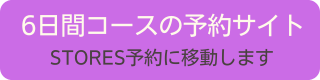 6日間コースの予約サイトへ移動します