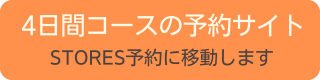 4日間コースの予約サイトへ移動します