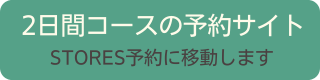 2日間コースの予約サイトへ移動します