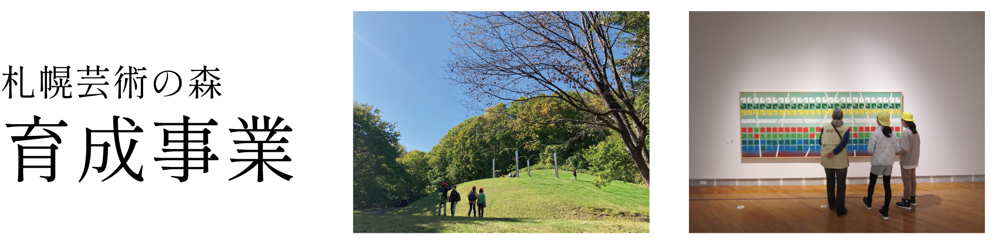 札幌芸術の森育成事業
児童が美術館の作品を鑑賞している画像