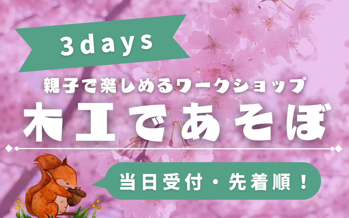 〈当日受付〉親子で楽しめるワークショップ「木工であそぼ」