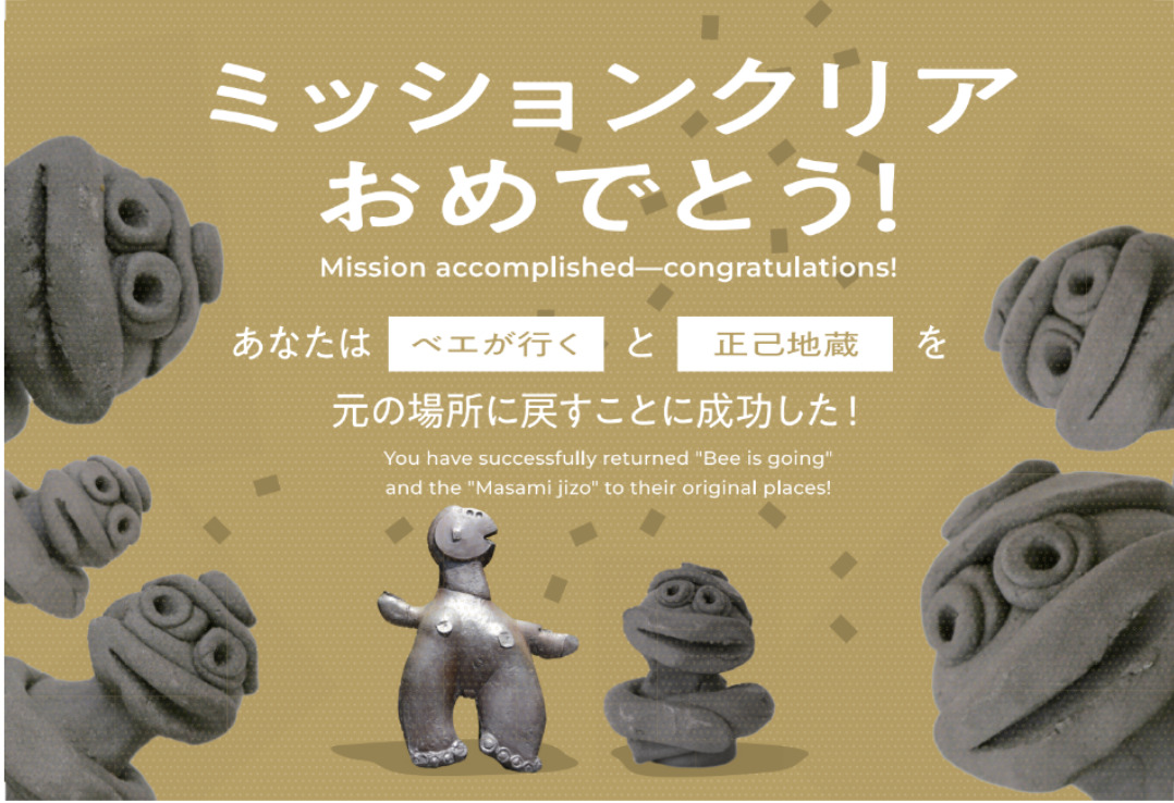これはミッションクリアカードです。
ミッションクリアおめでとう！あなたはベエが行くとまさみ地蔵を元の場所に戻すことに成功した！と書いてあります。

真ん中にはベエが行くとまさみ地蔵が向き合っています。その周りに５たいの、さまざまな大きさのまさみ地蔵の顔が並んでいます。
