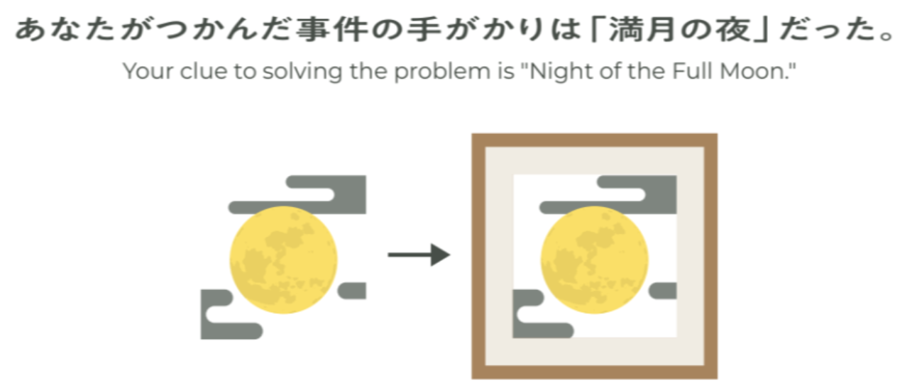 これは、ミッション２シートの中にある文章です。
あなたがつかんだ事件の手がかりは「満月の夜」だった。と書いてあります。
左は、雲が差し掛かった満月の絵があります。
真ん中に、矢印があります。
右に額縁があり、その中に雲が差し掛かった満月の絵があります。