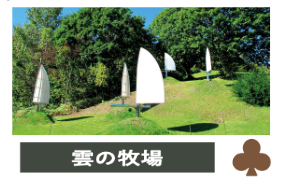 これは《雲のまきば》という彫刻の写真です。茶色のクローバーがあります。