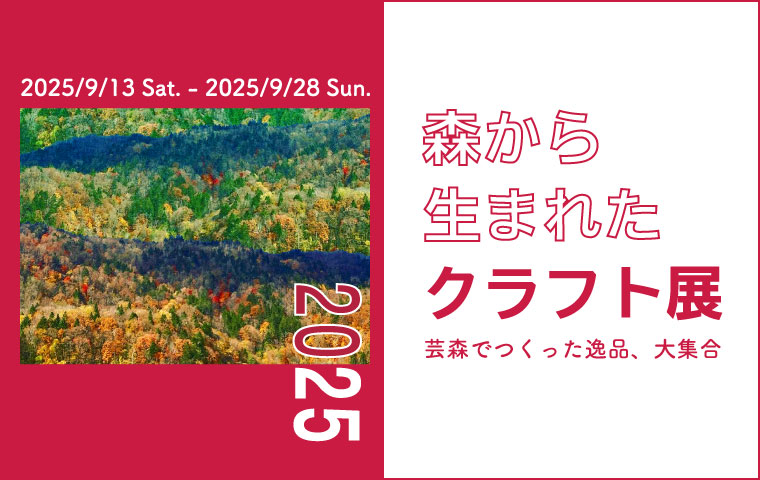 予告：森から生まれたクラフト展2025