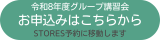 令和8年度グループ講習会のお申込みはこちら(URL誘導ボタン)