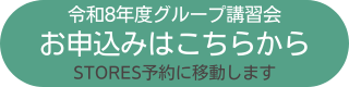 令和8年度グループ講習会のお申込みはこちら(URL誘導ボタン)