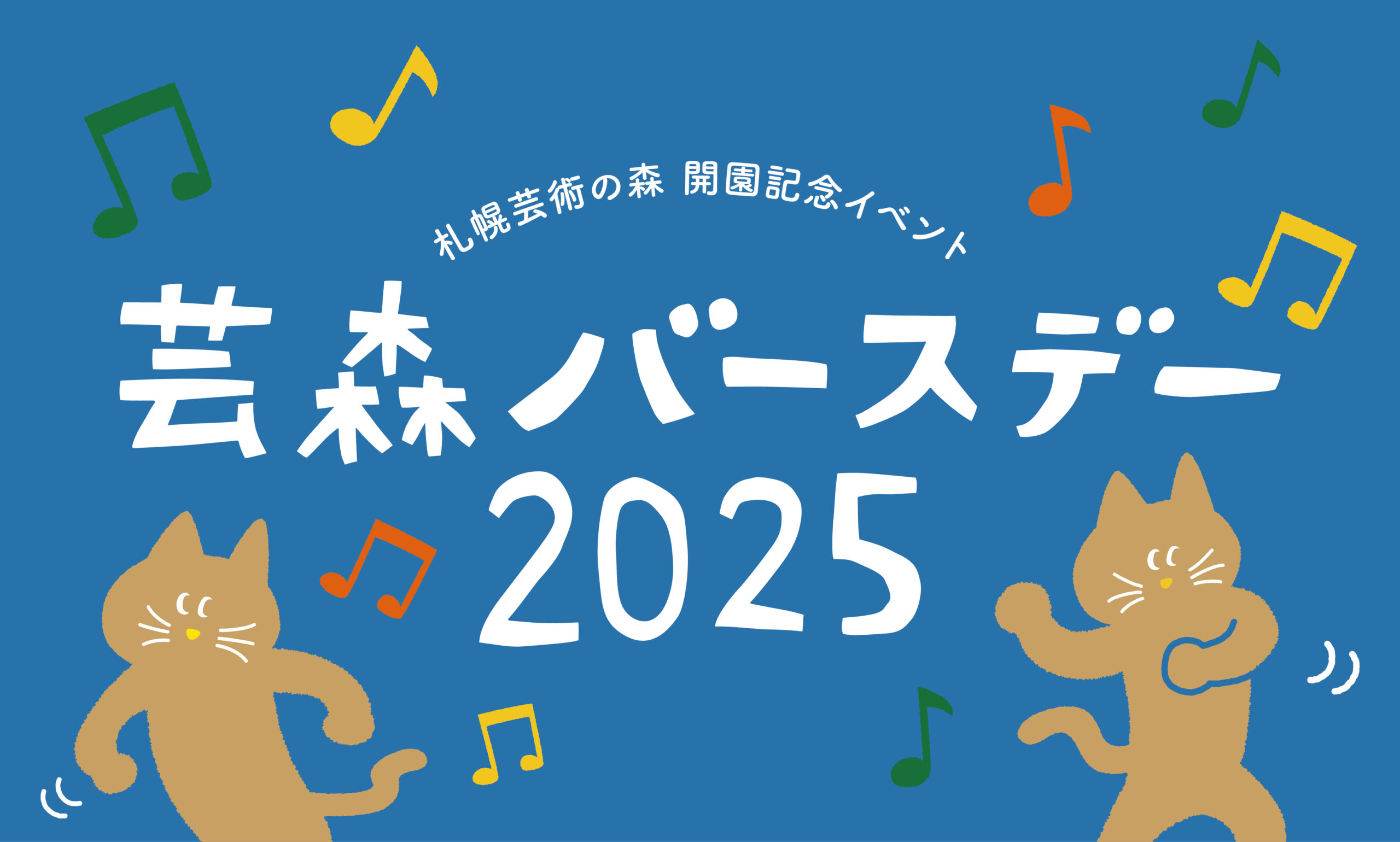芸森バースデー2025