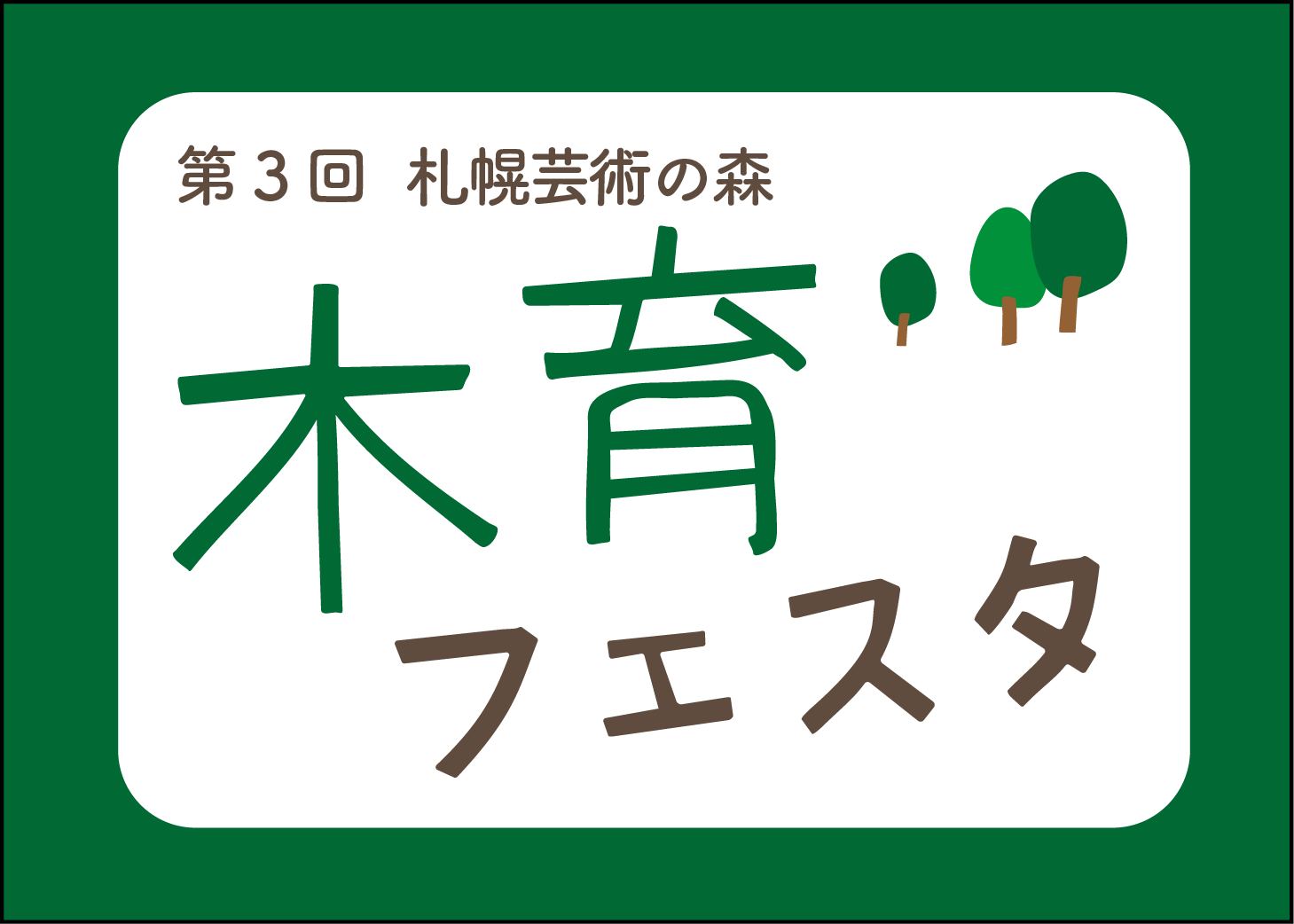 〈当日受付〉第3回　芸術の森 木育フェスタ