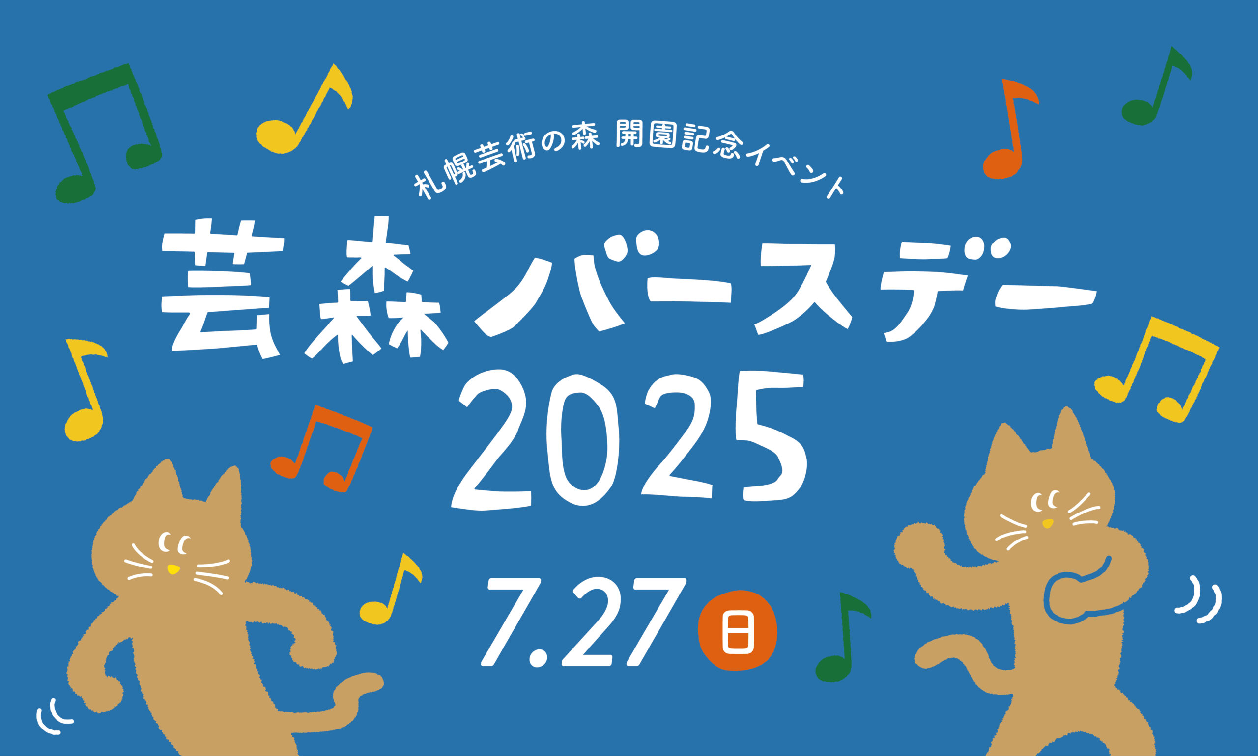 予告：芸森バースデー2025