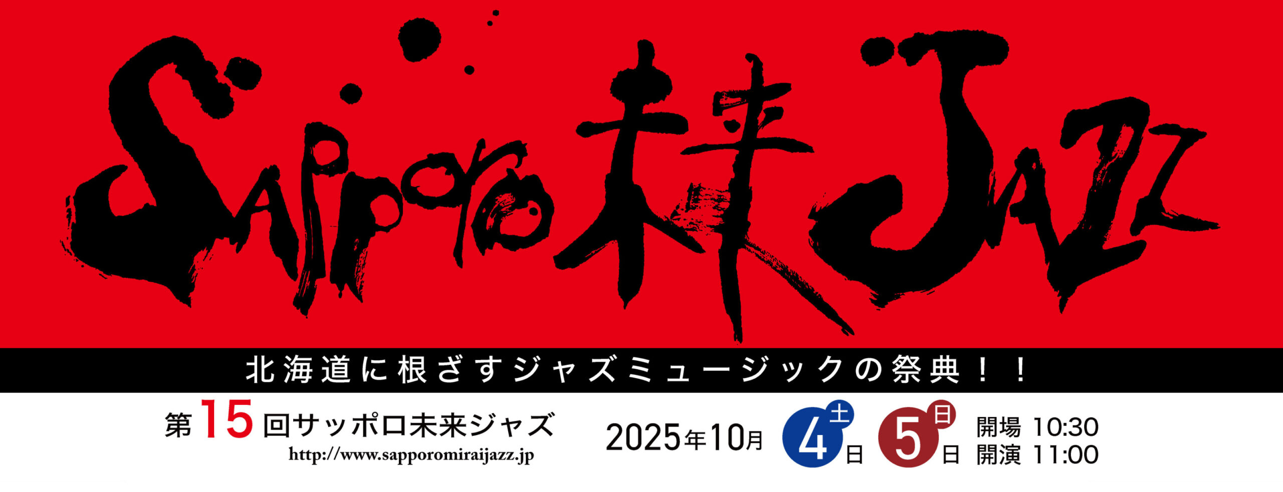 第15回 サッポロ未来ジャズ