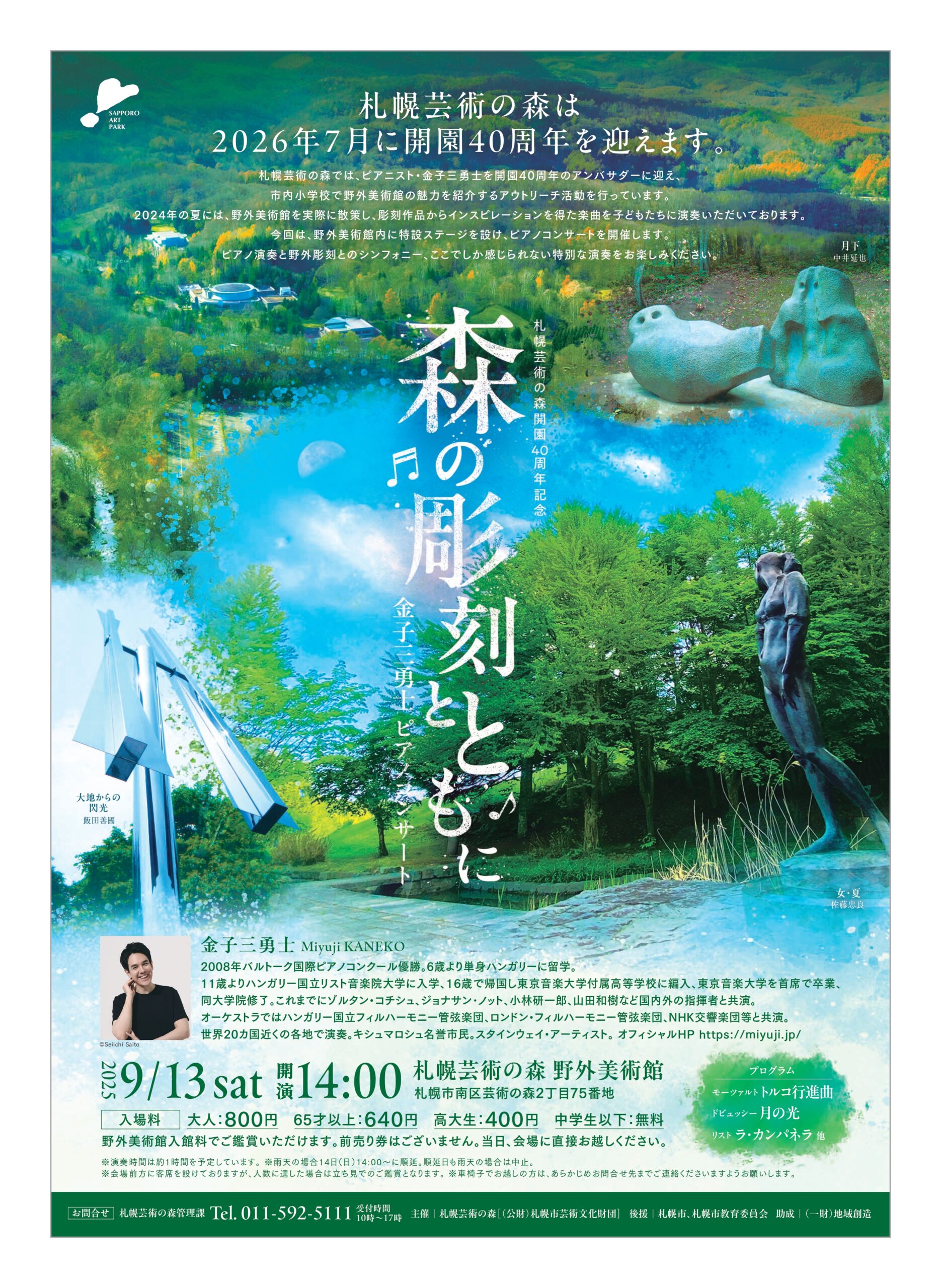 予告：札幌芸術の森開園40周年記念「金子三勇士ピアノコンサート～森の彫刻とともに～」の画像