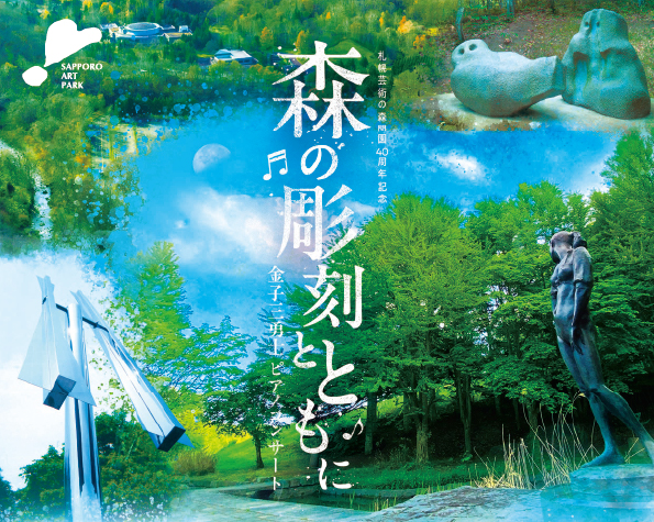 予告：札幌芸術の森開園40周年記念「金子三勇士ピアノコンサート～森の彫刻とともに～」