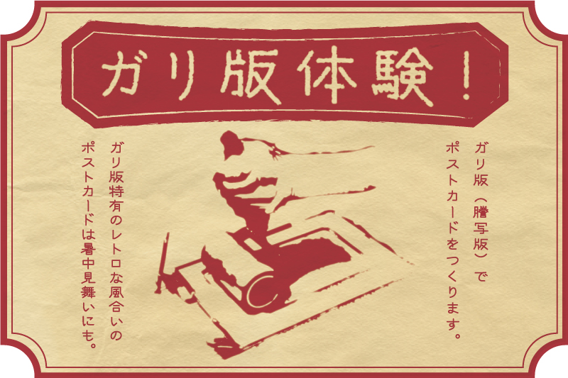 ガリ版体験！