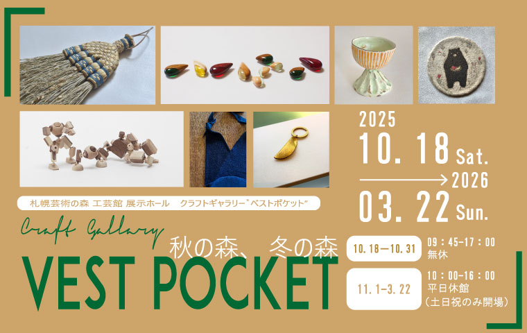 予告：クラフトギャラリー VESTPOCKET '秋の森、冬の森'