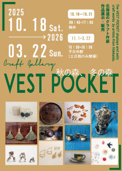 予告：クラフトギャラリー VESTPOCKET '秋の森、冬の森'の画像