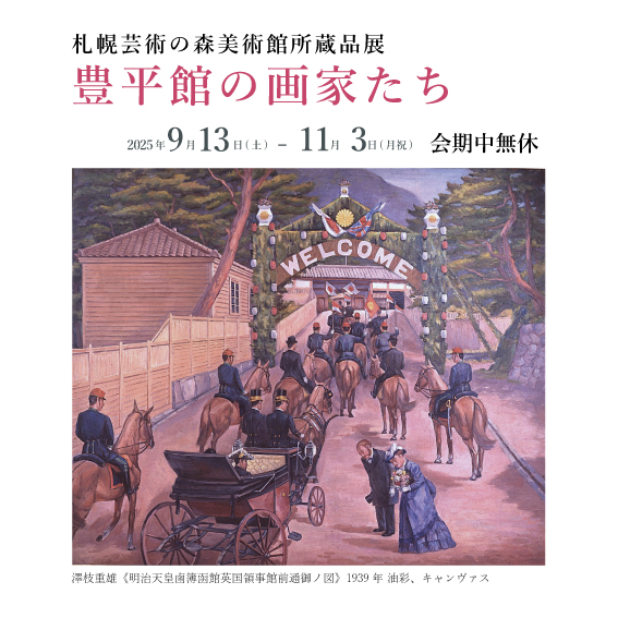 予告：札幌芸術の森美術館所蔵品展　豊平館の画家たち