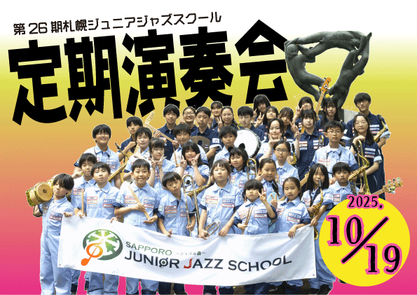予告：第26期札幌ジュニアジャズスクール定期演奏会
