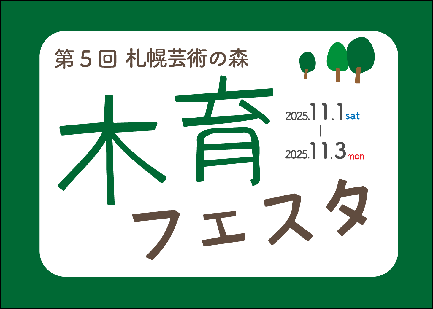 〈当日受付〉第5回　芸術の森 木育フェスタ