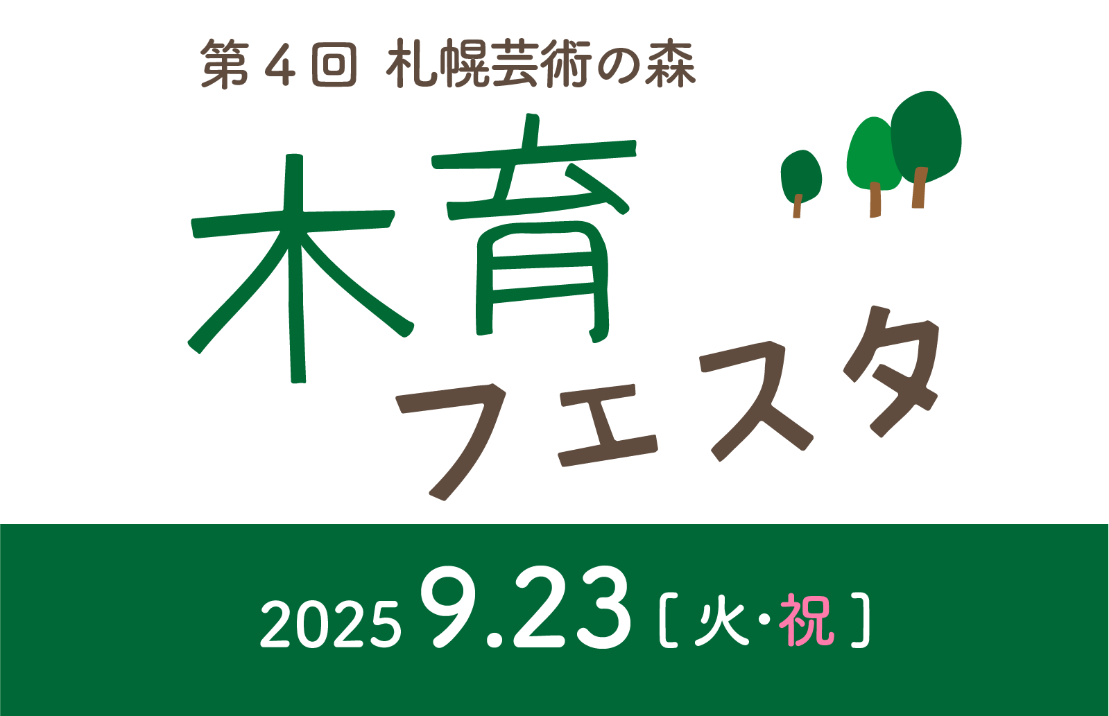 〈当日受付〉第4回　芸術の森 木育フェスタ