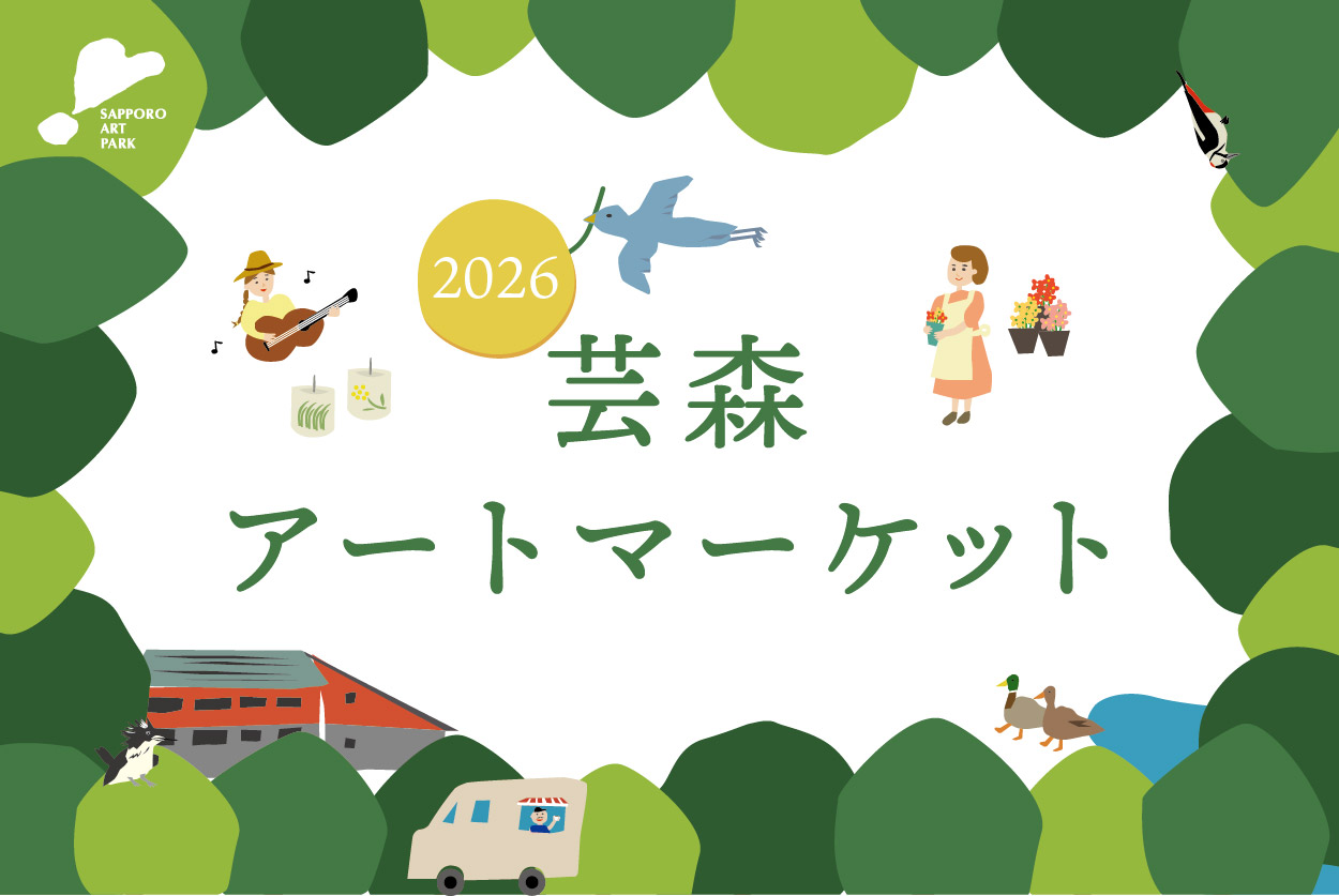 予告:芸森アートマーケット2026
