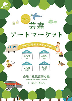 予告：芸森アートマーケット2026の画像