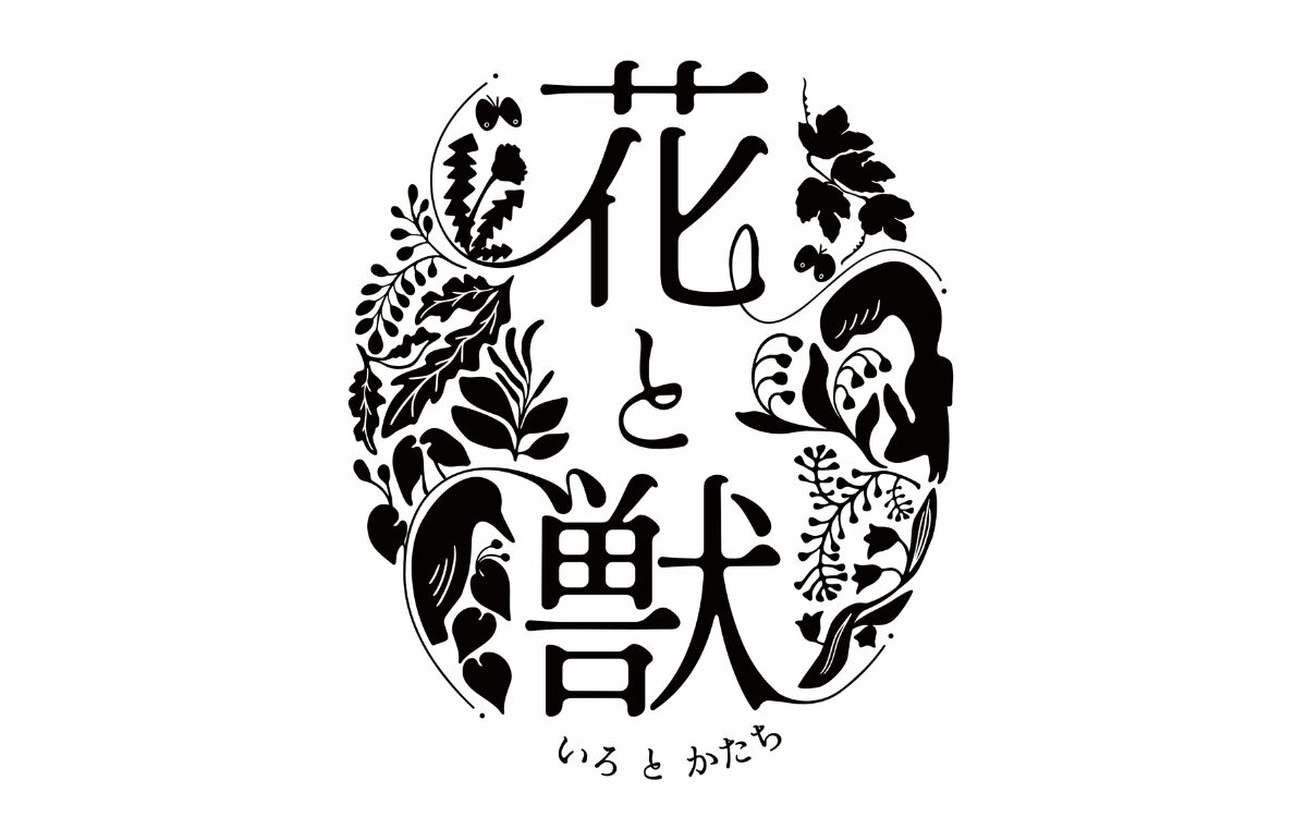 予告：札幌芸術の森開園40周年記念　Flowering Garden　花と獣　いろとかたち