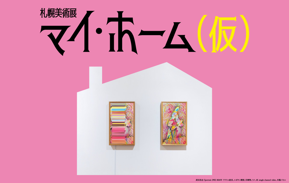 終了：札幌美術展 マイ・ホーム（仮）