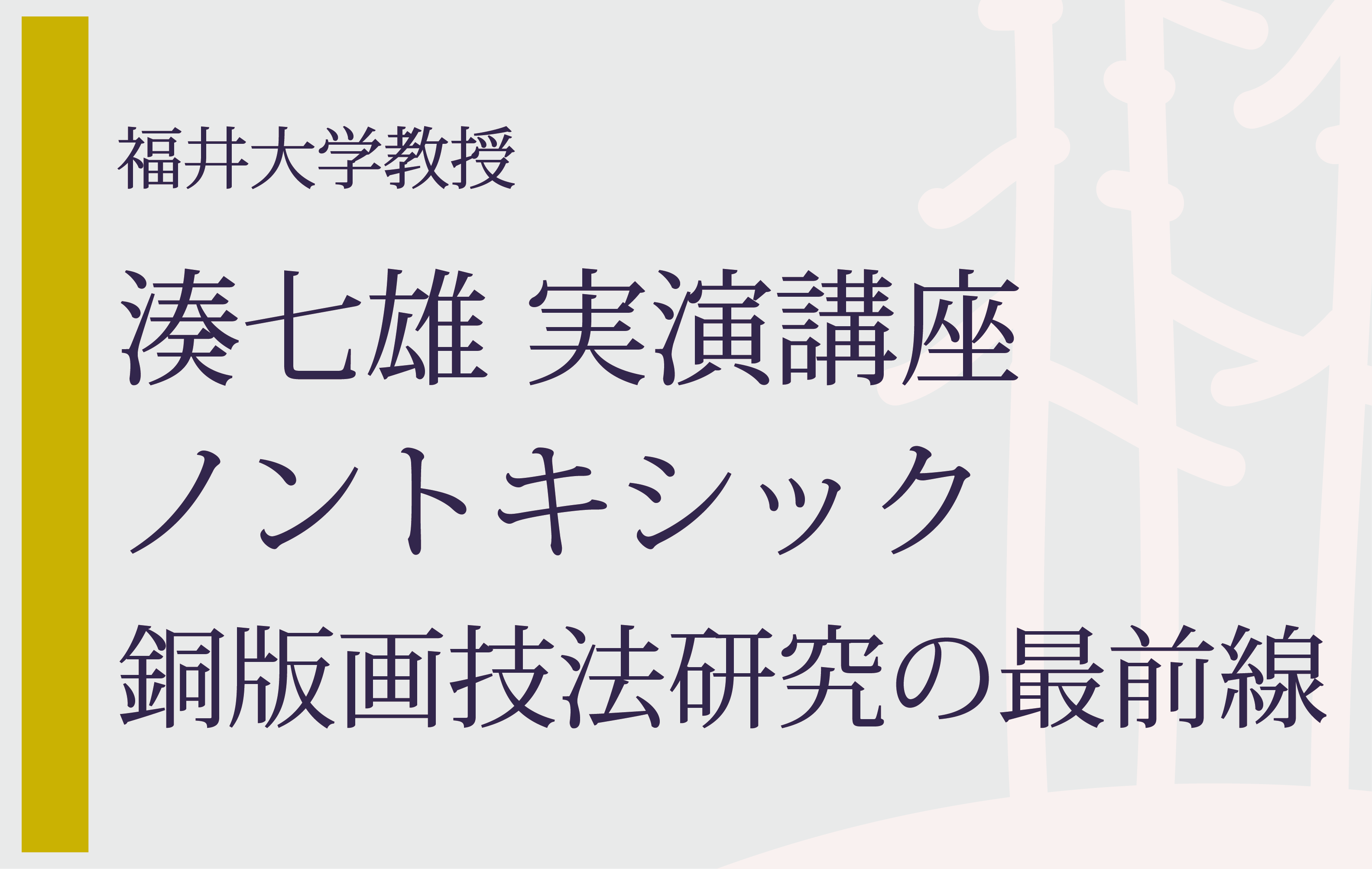 申込受付中：湊七雄 実演講座 ―ノントキシック銅版画技法研究の最前線―