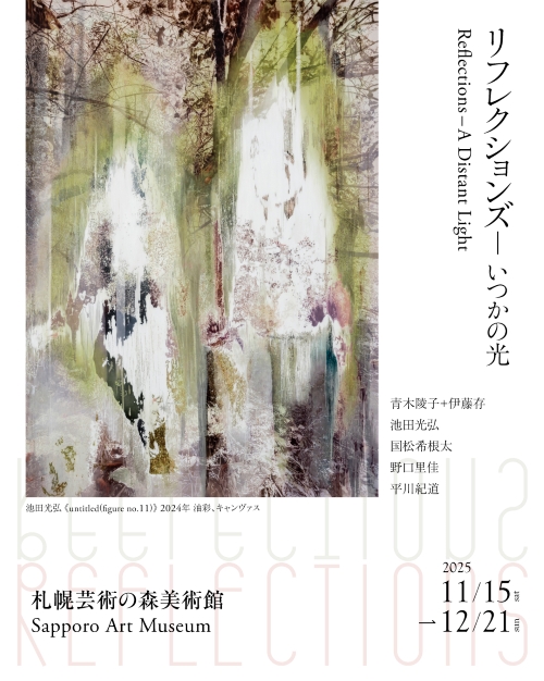 開催中：リフレクションズ―いつかの光の画像