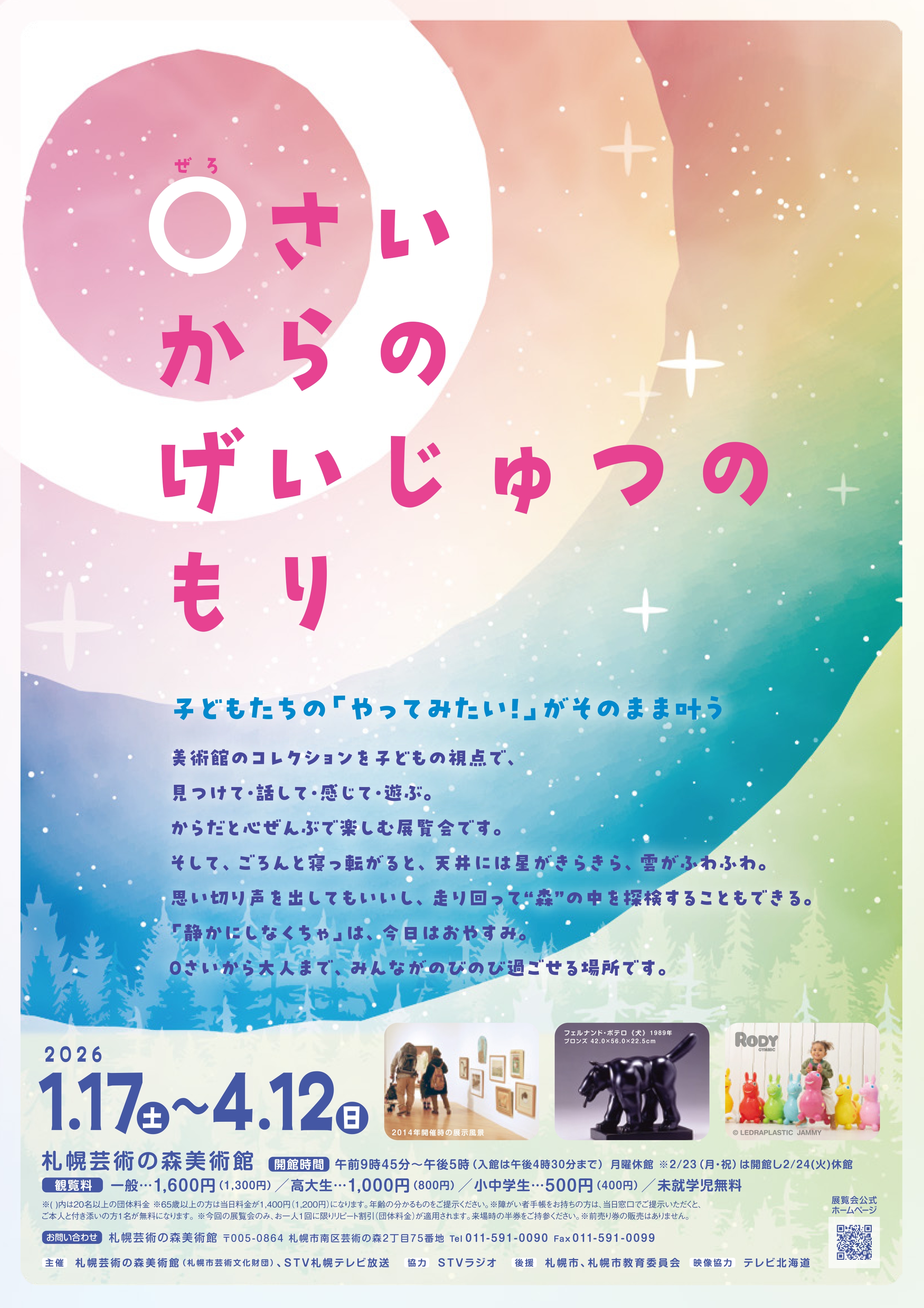 予告:0さいからのげいじゅつのもり