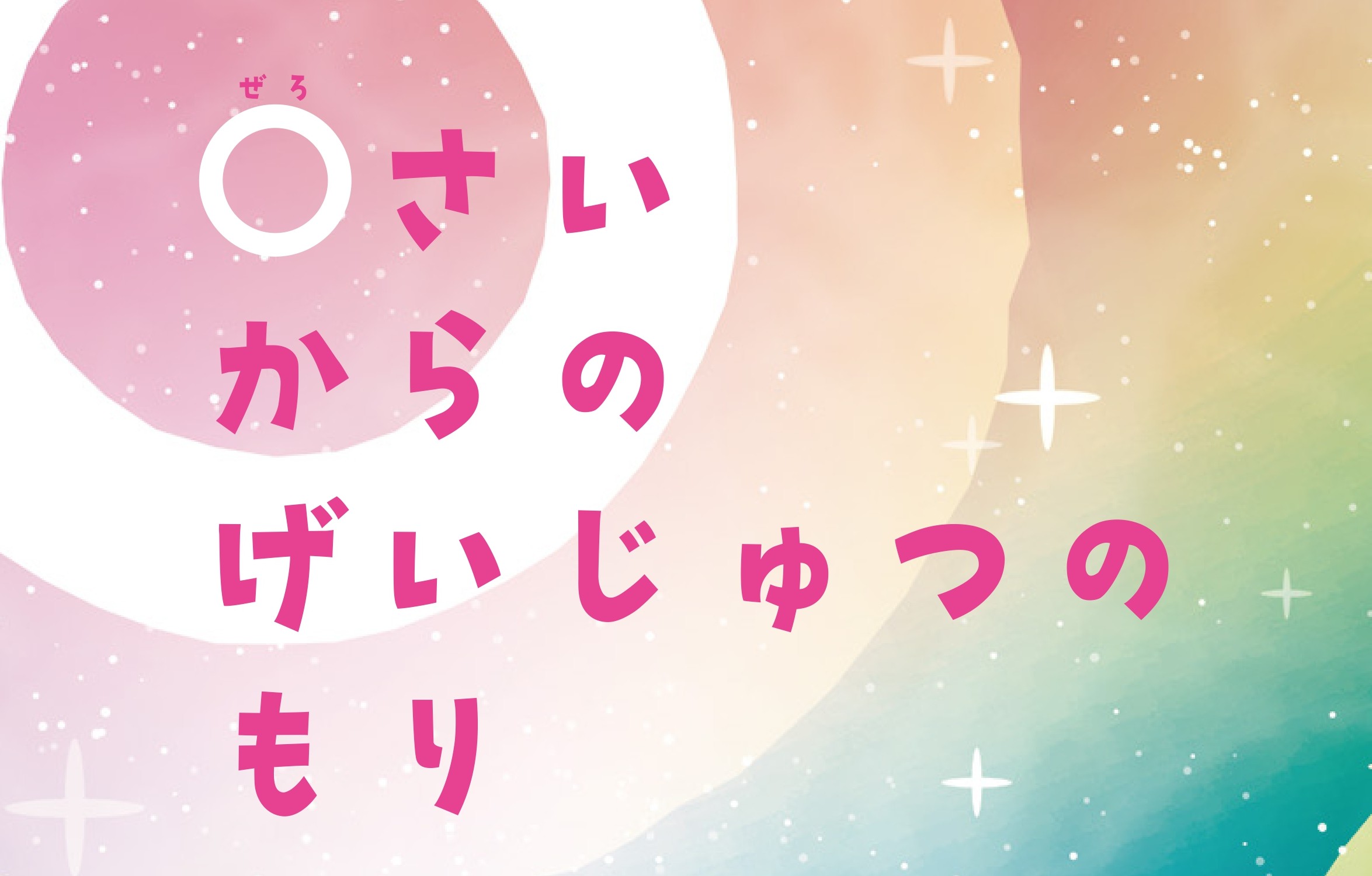 開催中：０さいからのげいじゅつのもり