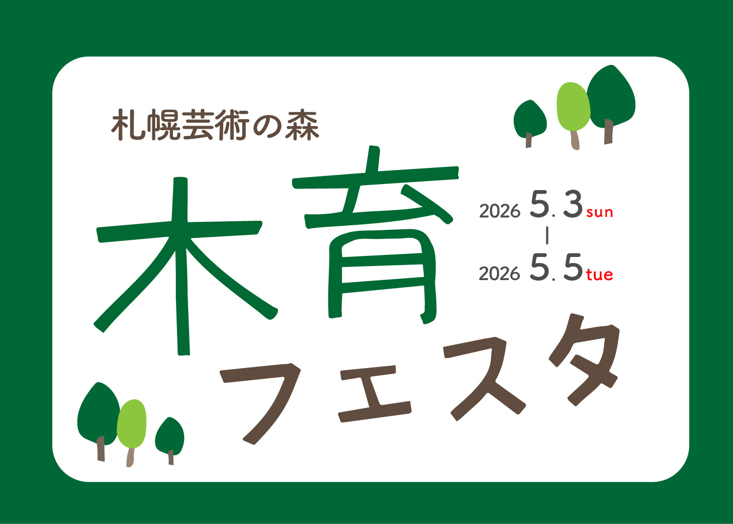 〈当日受付〉芸術の森木育フェスタ(2026年5月)