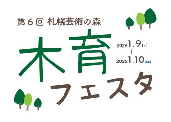 〈当日受付〉第6回　芸術の森 木育フェスタ