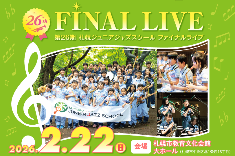 第26期札幌ジュニアジャズスクールファイナルライブ