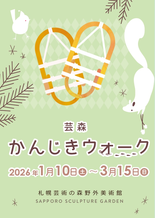 予告：芸森かんじきウォーク2026の画像