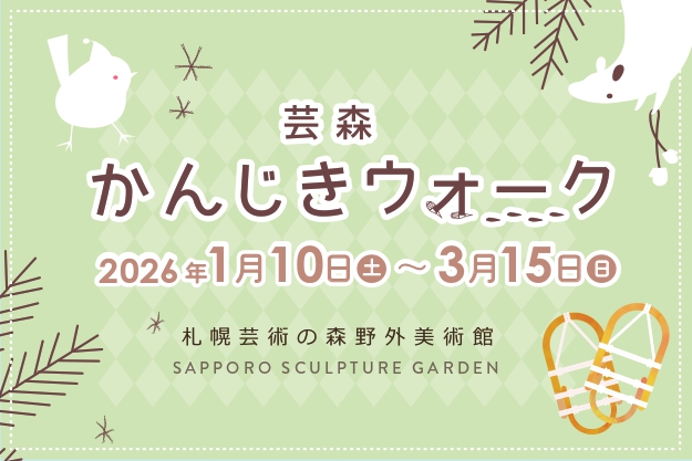 予告：芸森かんじきウォーク2026