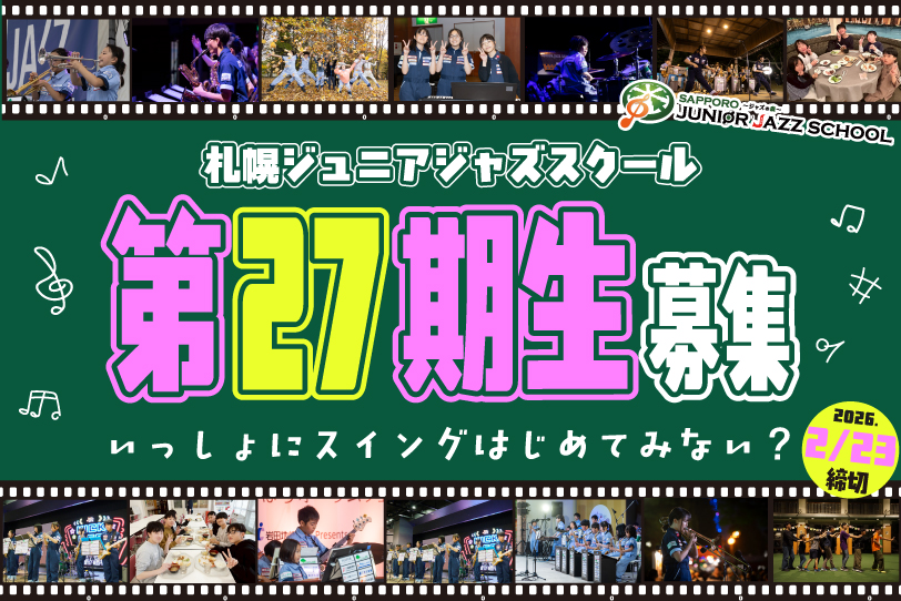 札幌ジュニアジャズスクール第27期生募集!