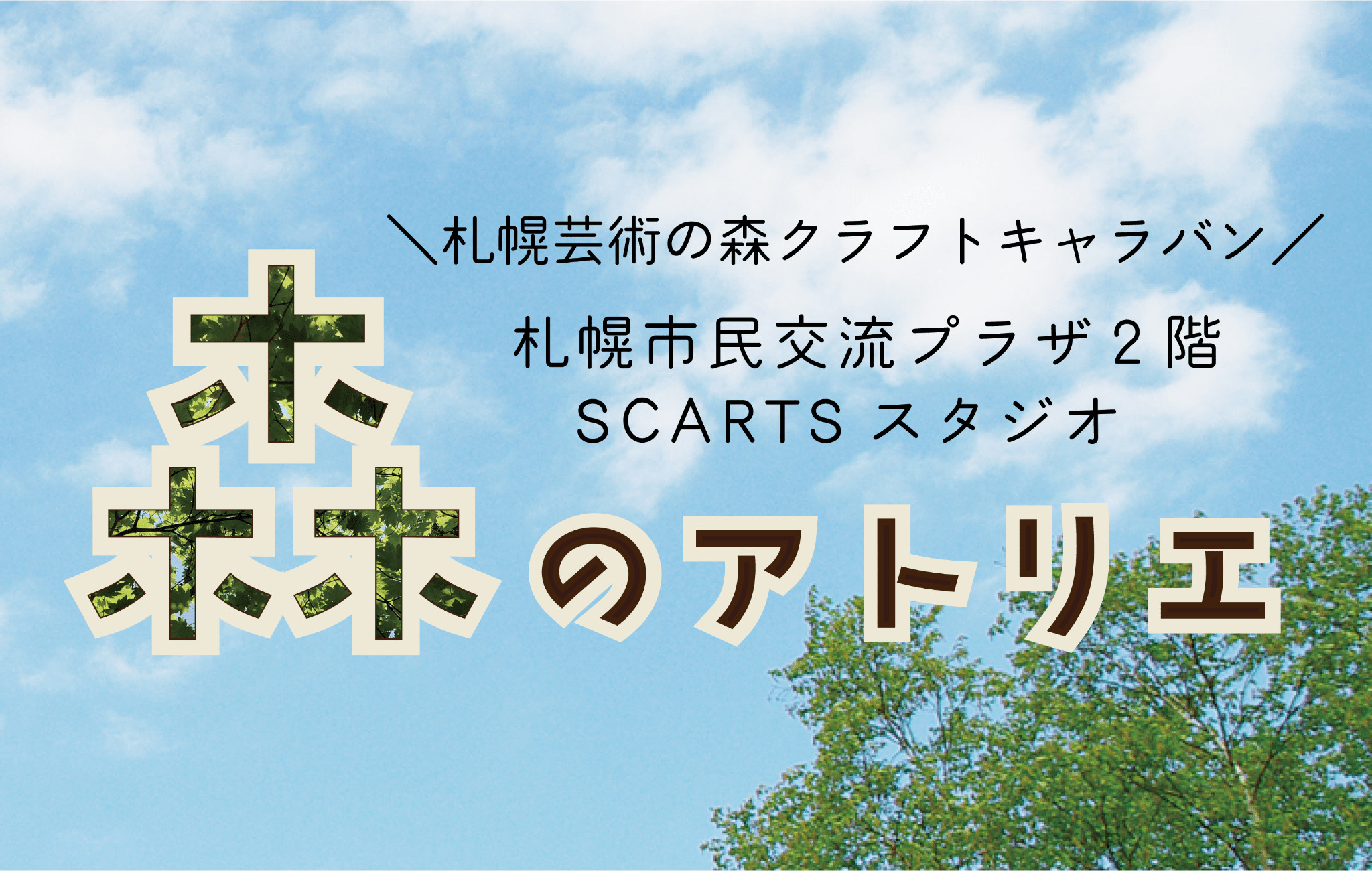 予告：札幌芸術の森クラフトキャラバン「森のアトリエ」〈SCARTSスタジオ〉