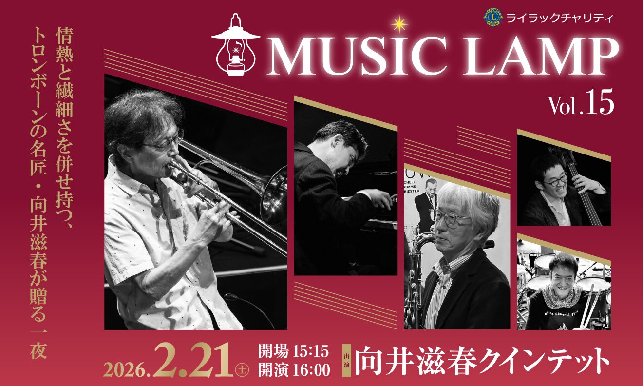ライラックチャリティ MUSIC LAMP Vol.15