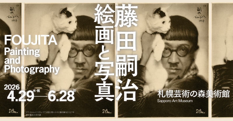 予告：藤田嗣治　絵画と写真