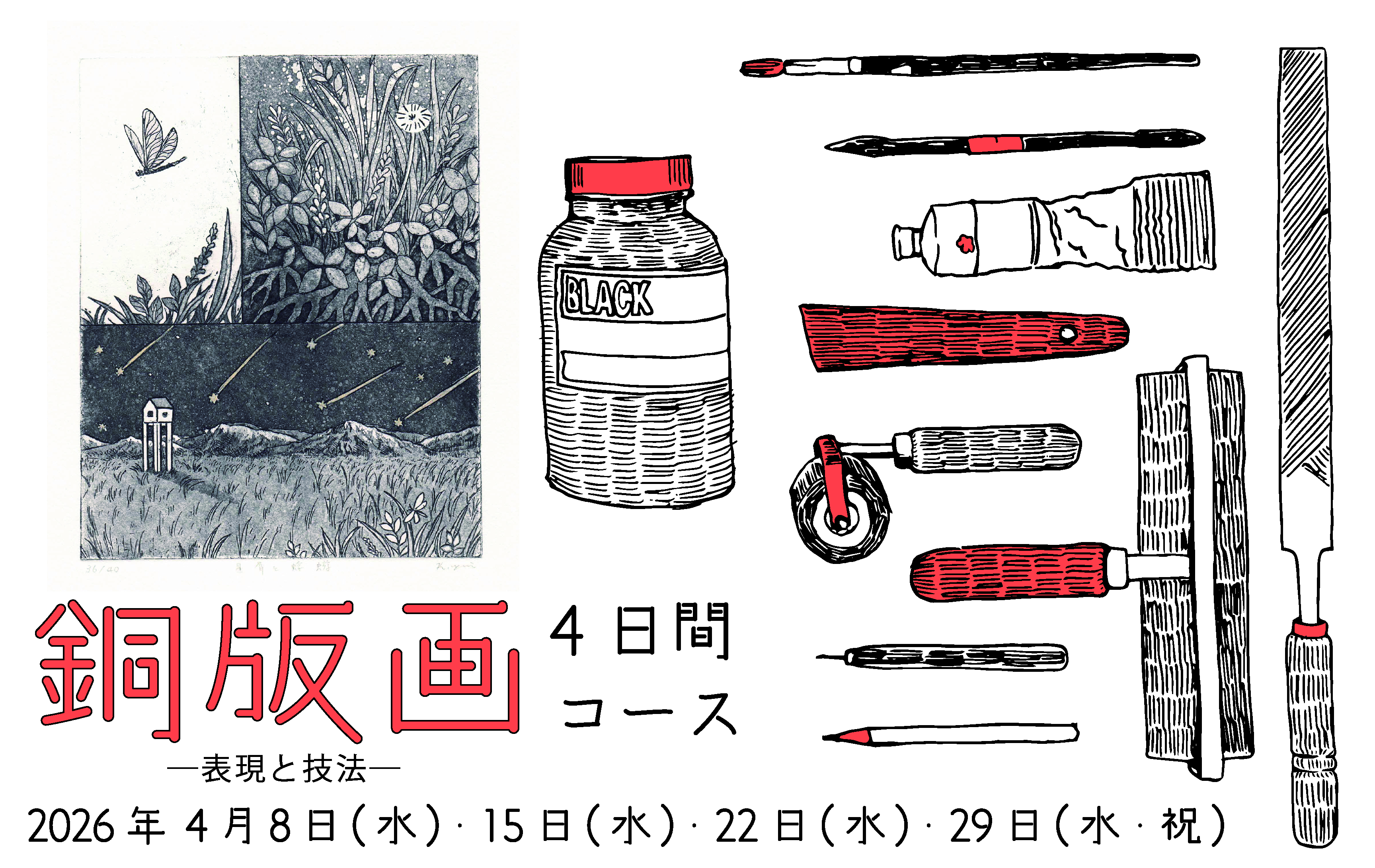 銅版画―表現と技法4日間コース―